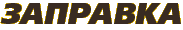 Заправка