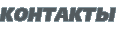 Контакты