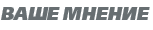 Ваше мнение