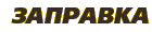 Заправка