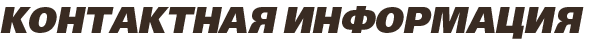 Контактная информация Контактная информация