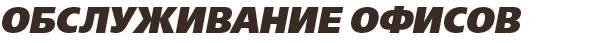 Обслуживание офисов
