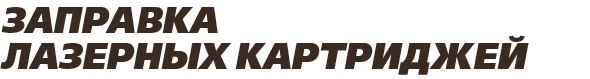 Заправка лазерных картриджей Заправка лазерных картриджей