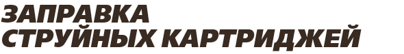 Заправка струйных картриджей Заправка струйных картриджей