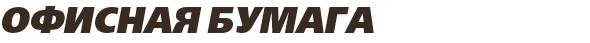 офисная бумага