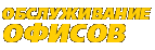 Обслуживание офисов