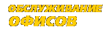 Офисное обслуживание