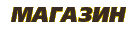 Магазин